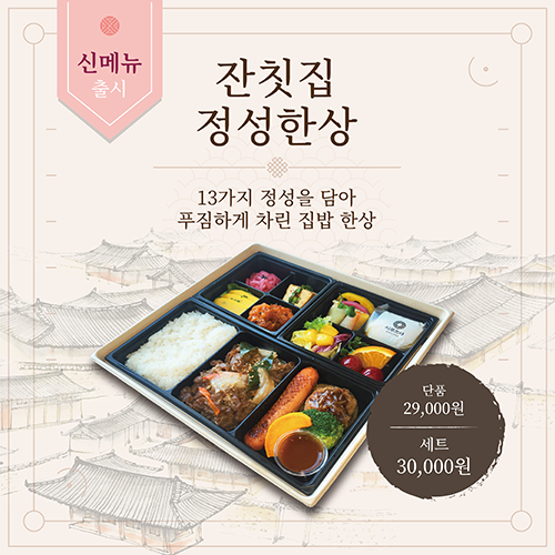 잔칫집 정성한상
